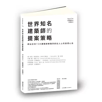 世界知名建築師的提案策略：師法全球15大建築師事務所抓住人心的表現心法