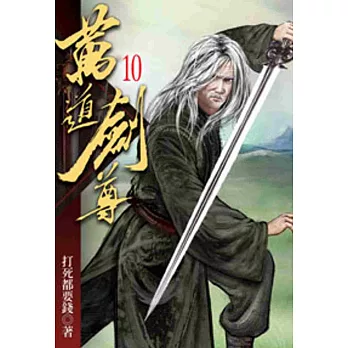 萬道劍尊10