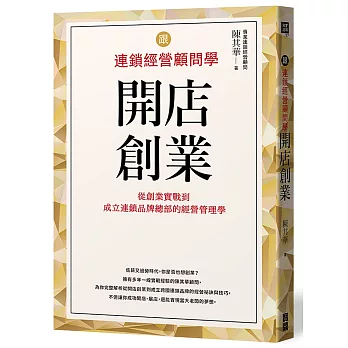 跟連鎖經營顧問學開店創業：從創業實戰到成立連鎖品牌總部的經營管理學