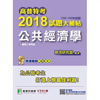 高普特考2018試題大補帖【公共經濟學】(100~106年試題)