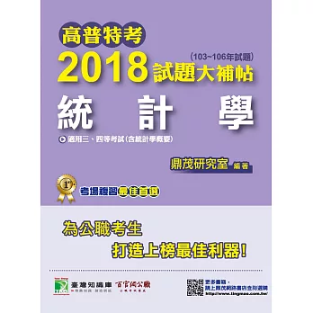 高普特考2018試題大補帖【統計學】(103~106年試題)