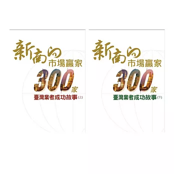 新南向市場贏家：300家業者成功故事(上+下)