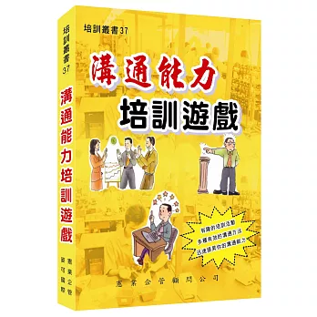 溝通能力培訓遊戲