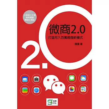 微商2.0：打造月入百萬的微商新模式