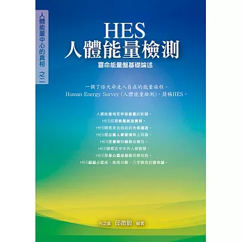 HES人體能量檢測