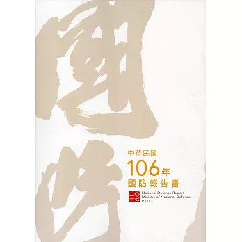 中華民國106年國防報告書