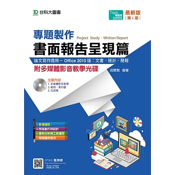 專題製作 - 書面報告呈現篇(Office 2010版：文書、統計、簡報) - 附多媒體影音教學光碟- 最新版(第四版)