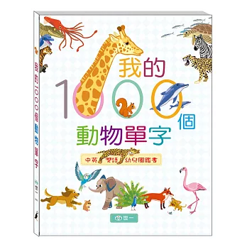 我的1000個動物單字