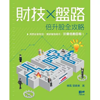 財技X盤路 倍升股全攻略