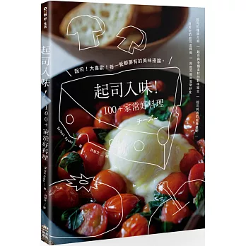 起司入味！100+家常好料理