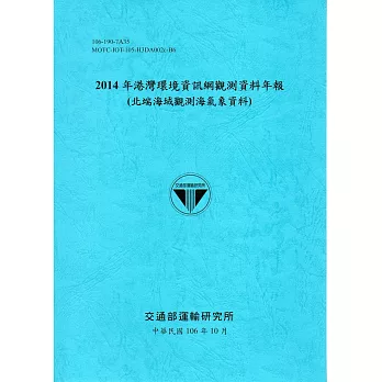 2014年港灣環境資訊網觀測資料年報(北端海域觀測海氣象資料)-106藍