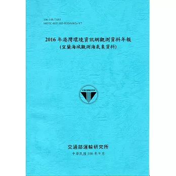 2016年港灣環境資訊網觀測資料年報(宜蘭海域觀測海氣象資料)-106藍