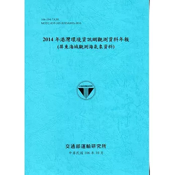 2014年港灣環境資訊網觀測資料年報(屏東海域觀測海氣象資料)-106藍