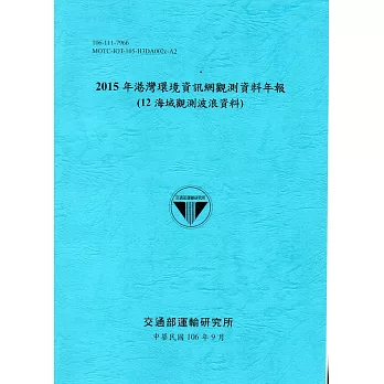 2015年港灣環境資訊網觀測資料年報(12海域觀測波浪資料)-106藍