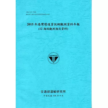 2015年港灣環境資訊網觀測資料年報(12海域觀測海流資料)-106藍