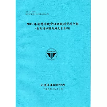 2015年港灣環境資訊網觀測資料年報(臺東海域觀測海氣象資料)-106藍