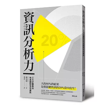 資訊分析力：三大步驟教您快速擷取有效資訊