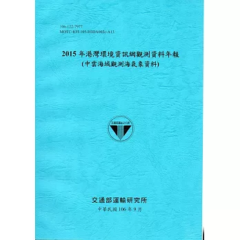 2015年港灣環境資訊網觀測資料年報(中雲海域觀測海氣象資料)-106藍