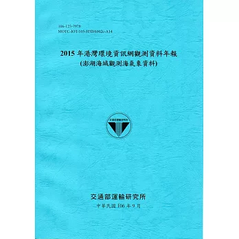 2015年港灣環境資訊網觀測資料年報(澎湖海域觀測海氣象資料)-106藍