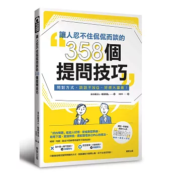 讓人忍不住侃侃而談的358個提問技巧：問對方式，談話不NG、好感大躍進！