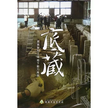 底藏：嘉義製材工場地下動力再現(DVD)