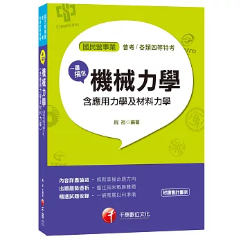 一書搞定機械力學(含應用力學及材料力學)[國民營事業、普考、各類四等特考]