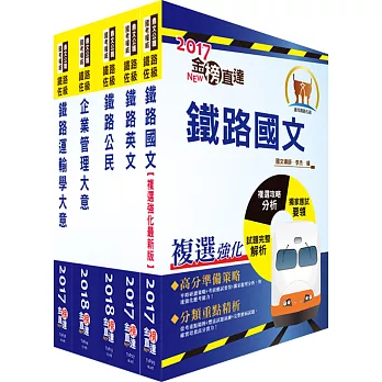 107年鐵路特考佐級（運輸營業）套書（贈題庫網帳號、雲端課程）