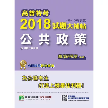 高普特考2018試題大補帖【公共政策】(99~106年試題)三等