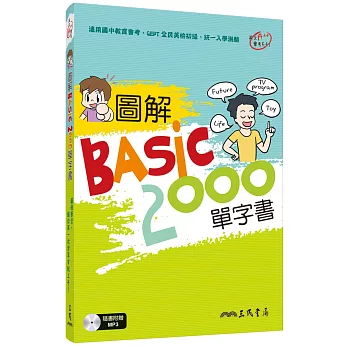 圖解BASIC2000單字書(附光碟)