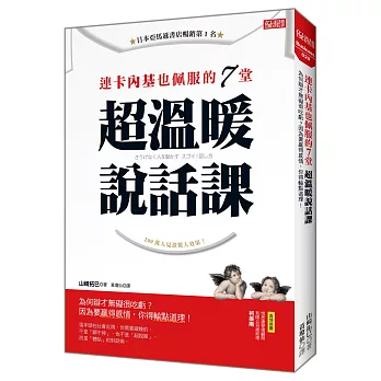 連卡內基也佩服的7堂超溫暖說話課：為何辯才無礙很吃虧？ 因為要贏得感情，你得輸點道理！