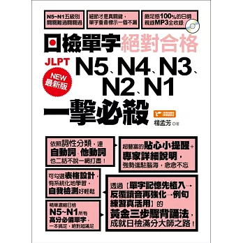 最新版日檢單字N5、N4、N3、N2、N1絕對合格一擊必殺！(附1MP3)