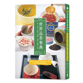 世界品茶事典 修訂版：精選世界200種茶葉，詳盡介紹茶葉、茶湯、沖泡與品嚐等基礎與專業知識