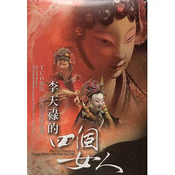 李天祿的四個女人(DVD)