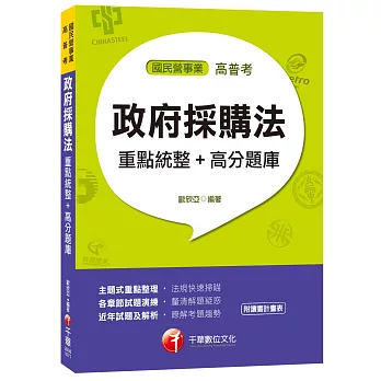 【全新精編題庫】政府採購法重點統整+高分題庫 (國民營事業、高普考)