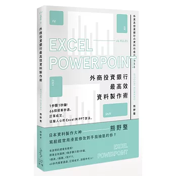 外商投資銀行最高效資料製作術：1步驟1秒鐘！66招提案秒過、訂單成交、征服人心的Excel與PPT技法