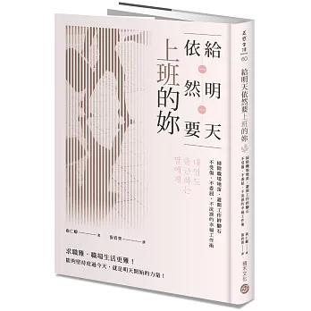 給明天依然要上班的妳：掃除職場地雷，避開工作絆腳石，不受傷、不委屈、不流淚的幸福工作術