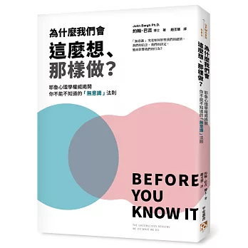 為什麼我們會這麼想、那樣做？耶魯心理學權威揭開你不能不知道的「無意識」法則，教你利用「無」的力量自動達成目標，解決所有問題！