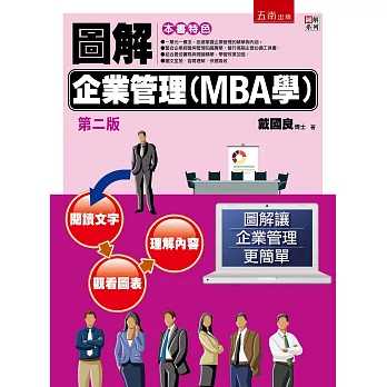 圖解企業管理(MBA學)(2版)