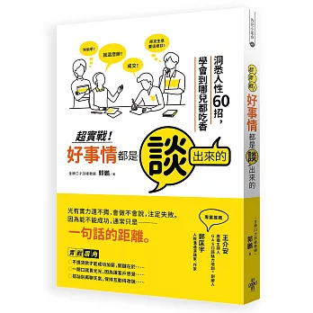 超實戰．好事情都是談出來的：洞悉人性60招，學會到哪兒都吃香