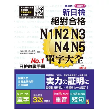 精裝本 重音版 新日檢 絕對合格 N1,N2,N3,N4,N5單字大全（25K＋2MP3）