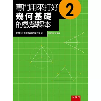 專門用來打好幾何基礎的數學課本2(2版)