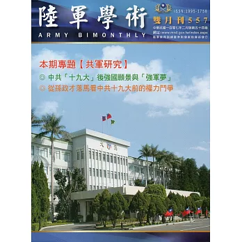 陸軍學術雙月刊557期(107.02)