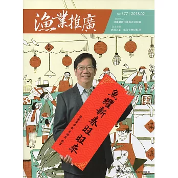 漁業推廣 377期(107/02)