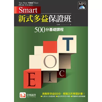 Smart 新式多益保證班：500分基礎課程(附MP3)