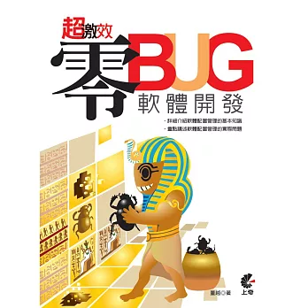 超激效：零Bug軟體開發