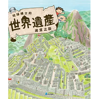 地球博士的世界遺產迷宮之旅