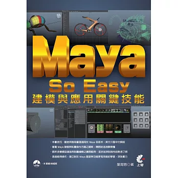 Maya So Easy 建模與應用關鍵技能
