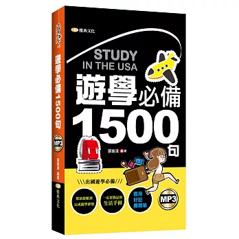 遊學必備1500句