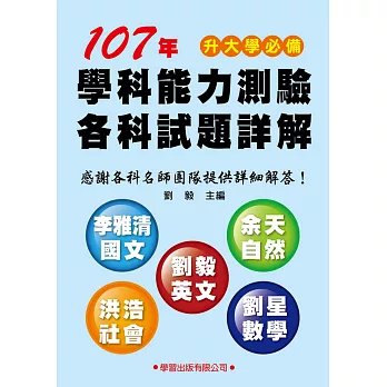 107年學科能力測驗各科試題詳解