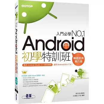 Android初學特訓班(第八版)(適用 Android 8.X / 7.X，全新Android Studio 3.X開發，附影音)